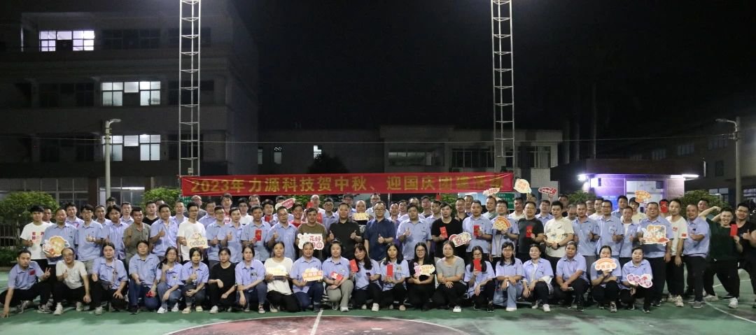 中秋團(tuán)建 | 花好月圓,力源科技相聚佳節(jié)美好時(shí)光
