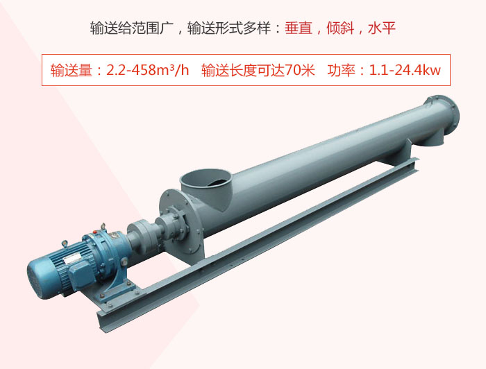螺旋輸送機輸送給范圍廣，輸送形式多樣：垂直，傾斜，水平 輸送量：2.2-458m3/h 功率：1.1-24.4kw