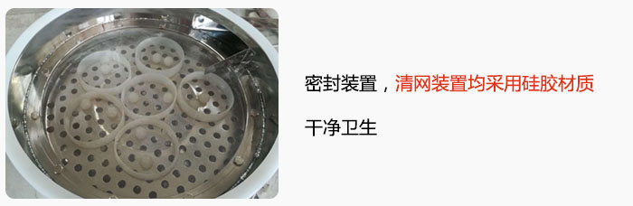 不銹鋼振動(dòng)篩全密封裝置，清網(wǎng)裝置均采用硅膠材質(zhì)，干凈衛(wèi)生。