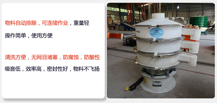 600型聚丙烯振動(dòng)篩特點(diǎn):物料自動(dòng)排除，可連續(xù)作業(yè)重量輕操作簡(jiǎn)單，使用方便。清洗方便，無(wú)網(wǎng)目堵塞防腐蝕，防酸性，效果好，噪音低，效率高，密封性好，物料不飛揚(yáng)，氣密性好。