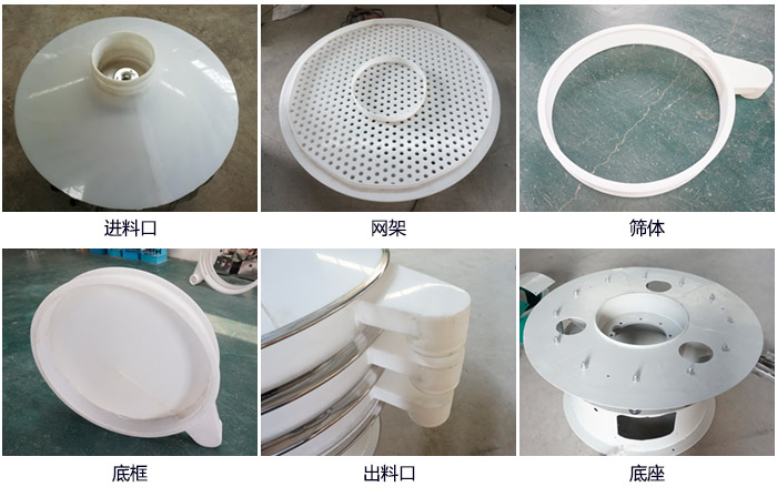 600型聚丙烯振動(dòng)篩細(xì)節(jié)展示：進(jìn)料口，網(wǎng)架，出料口，底框，框體。