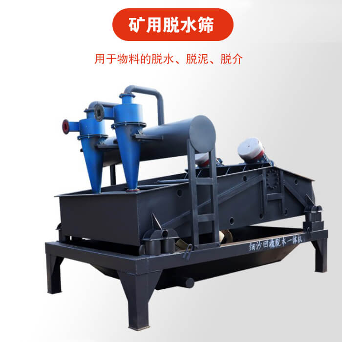 礦用脫水篩就是利用振動原理和泥沙分離器對河沙，泥沙進(jìn)行分離。