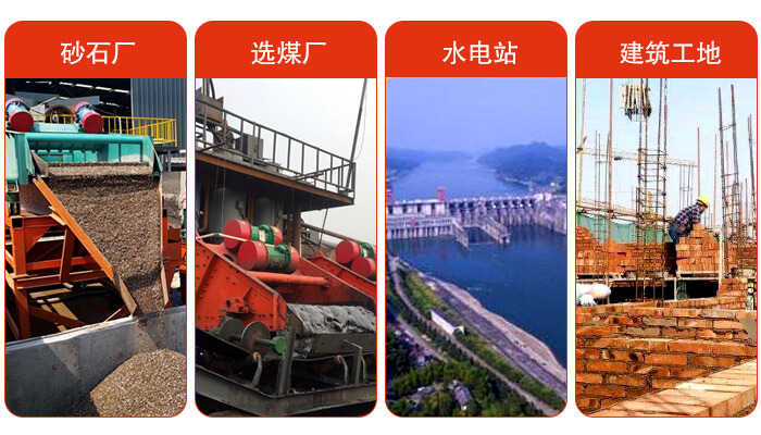 礦用脫水篩應(yīng)用于：砂石廠，選煤廠，水電站，建筑工地，河沙脫水等范圍。