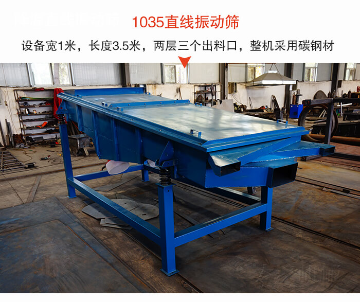 1035直線振動(dòng)篩該設(shè)備寬1米，長(zhǎng)度3.5米，兩層三個(gè)出料口材質(zhì)采用：碳鋼材質(zhì)。