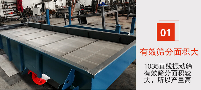 　1035直線振動(dòng)篩的優(yōu)勢(shì)：1，篩分精度高處理量大。2，噪音低篩網(wǎng)壽命長(zhǎng)。3，機(jī)構(gòu)簡(jiǎn)單耗能小。4，密封性好干凈衛(wèi)生。5，維修方便可用于流水線生產(chǎn)。