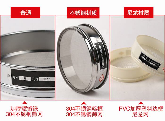 標(biāo)準(zhǔn)試驗(yàn)篩框材質(zhì)由：304不銹鋼，鍍鉻鐵，塑料材質(zhì)等。
